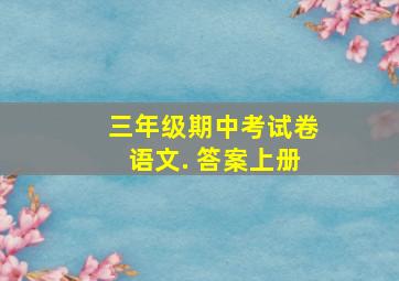 三年级期中考试卷语文. 答案上册